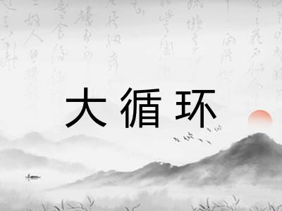 大循环
