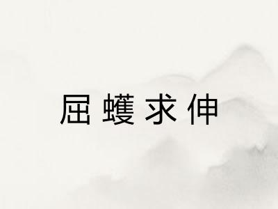屈蠖求伸