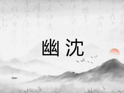幽沈