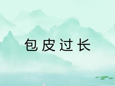 包皮过长