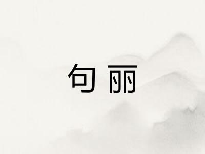 句丽