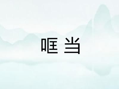 哐当