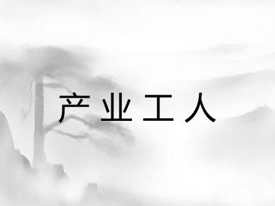 产业工人