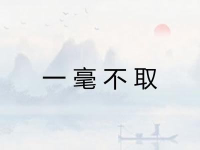 一毫不取