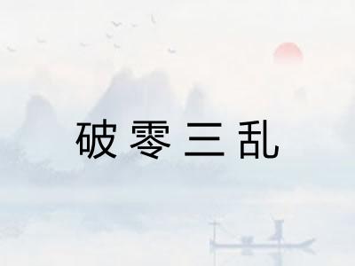 破零三乱