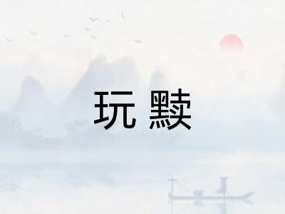玩黩
