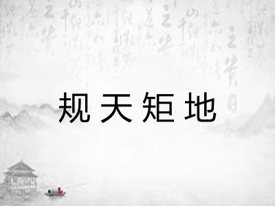 规天矩地