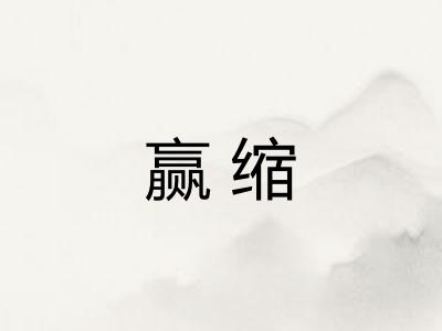 赢缩