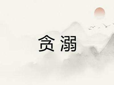 贪溺