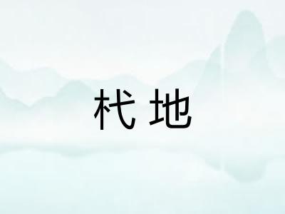 杙地