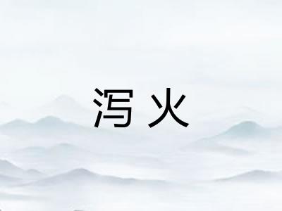 泻火