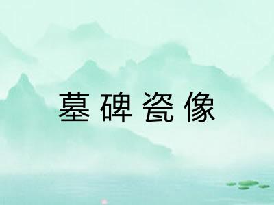 墓碑瓷像