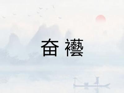 奋襼