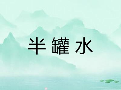 半罐水