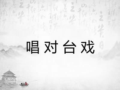 唱对台戏