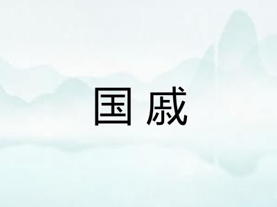 国戚