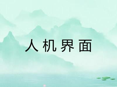 人机界面