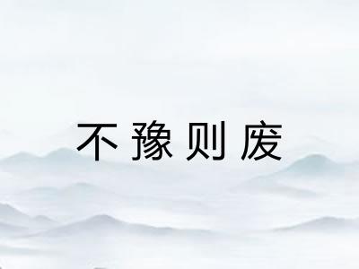 不豫则废