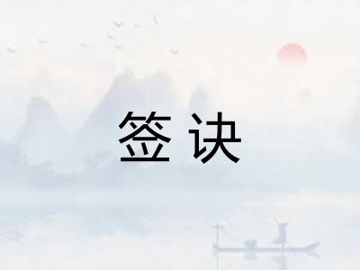 签诀
