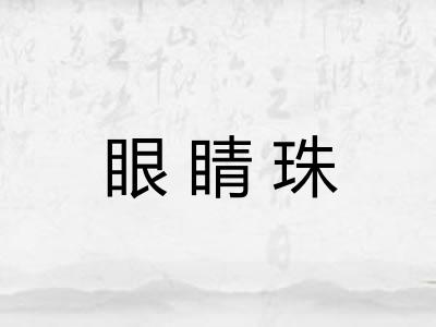 眼睛珠
