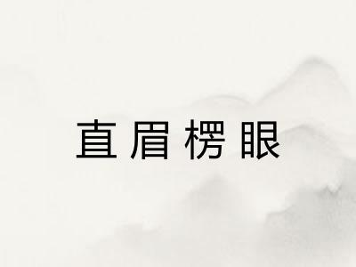 直眉楞眼
