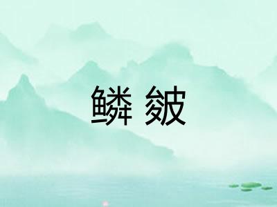鳞皴
