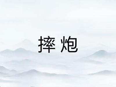 摔炮