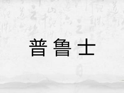 普鲁士