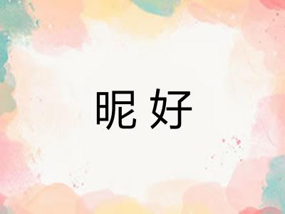 昵好
