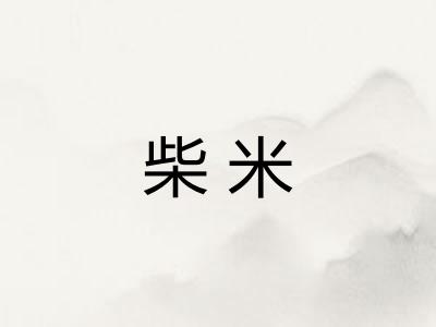 柴米