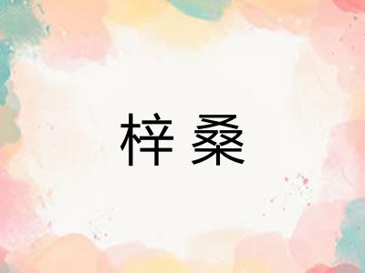 梓桑