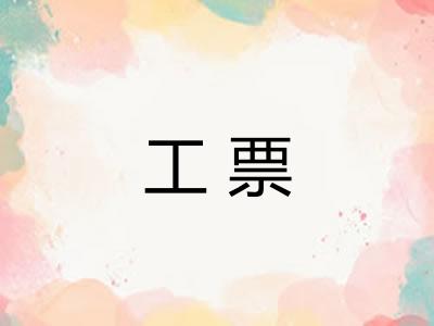工票