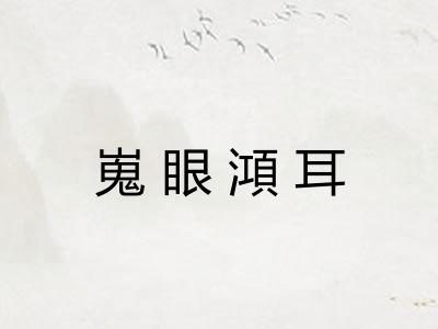 嵬眼澒耳