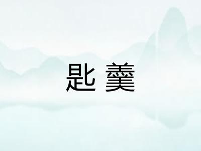 匙羹