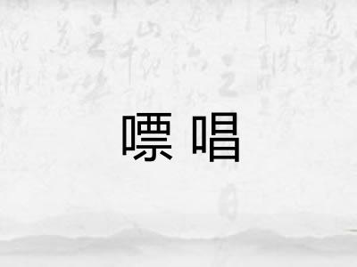 嘌唱