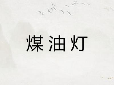 煤油灯