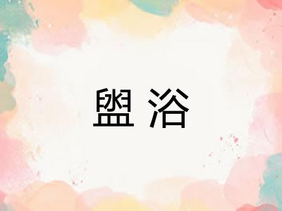 盥浴