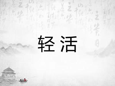 轻活
