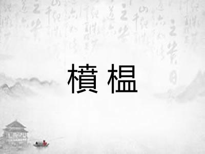 橨榅