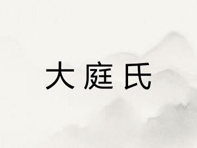 大庭氏