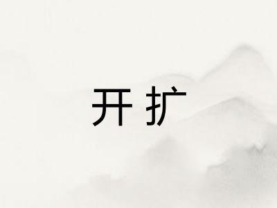 开扩