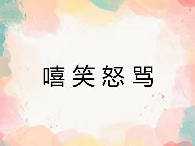 嘻笑怒骂