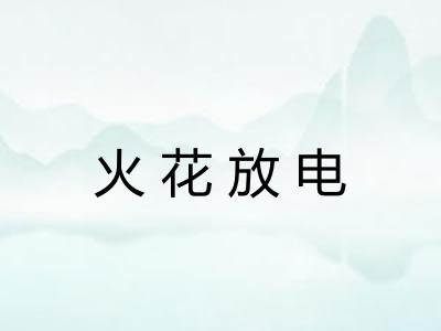 火花放电