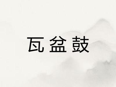 瓦盆鼓