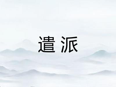遣派