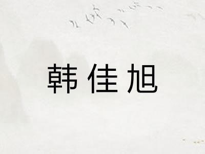 韩佳旭