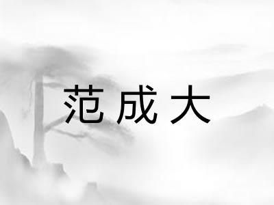 范成大