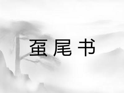 虿尾书