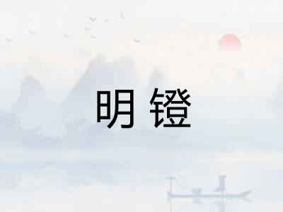明镫 明镫