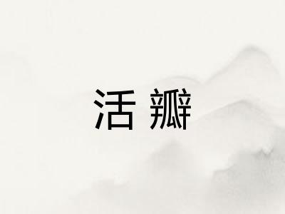 活瓣